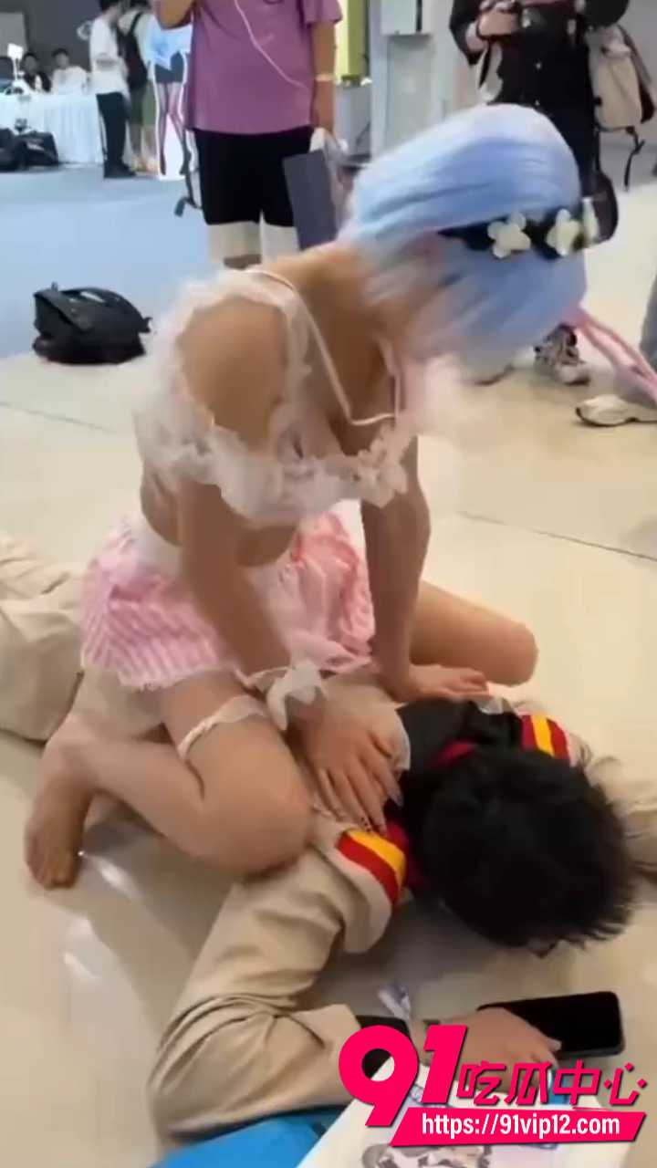 漫展埋胸踩鸡服务1