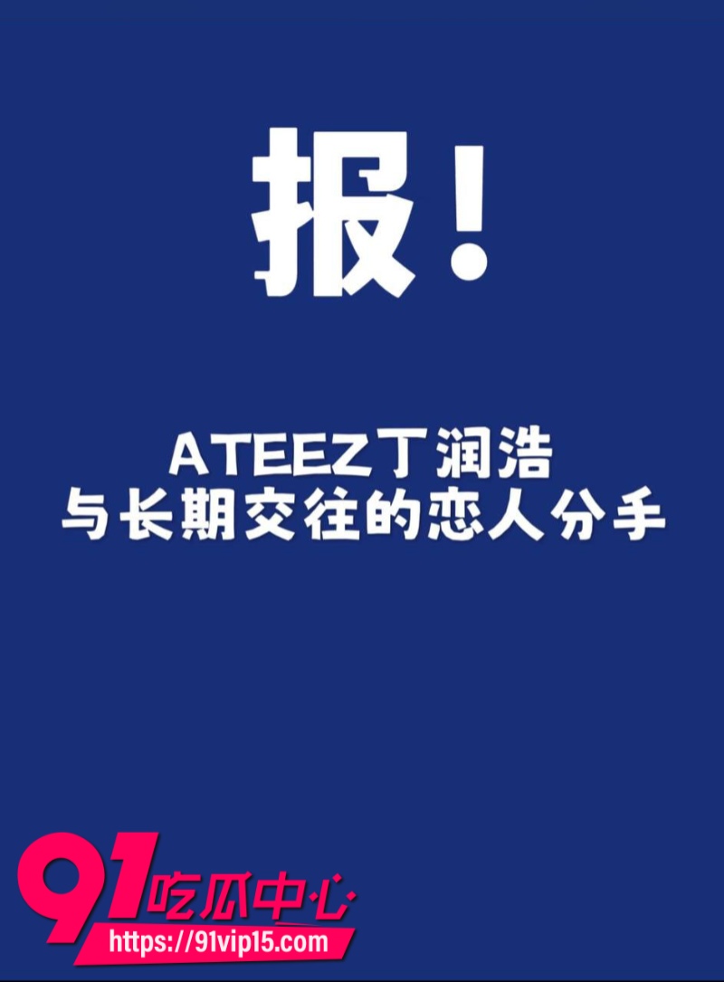 韩国顶级男团ATEEZ成员丁润浩被爆分手前女友匿名发长文控诉我住进ICU你却在舞台上闪耀12