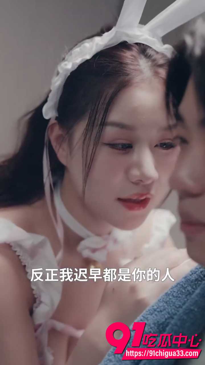 擦边短剧穷小子意外一夜情 天后女星酒店醉酒被操 兔女郎情趣套装叫得销魂