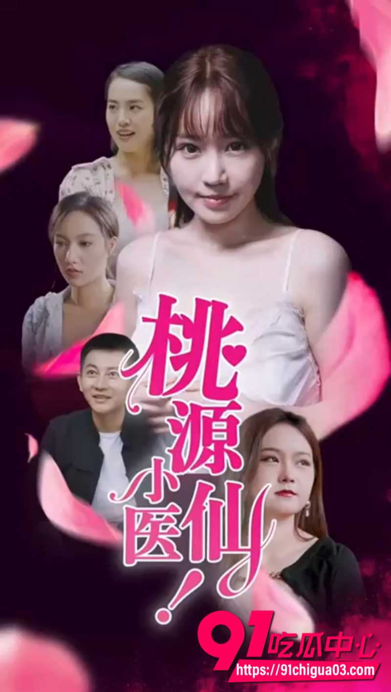 火爆擦边短剧 桃源小医仙 1