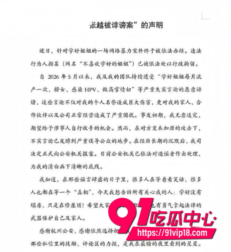 网红学好姐姐张越塌房20