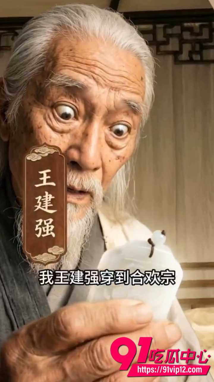 AI色情短剧长生录1