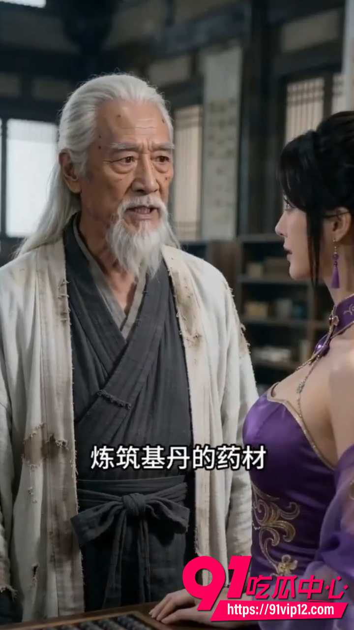 AI色情短剧长生录4