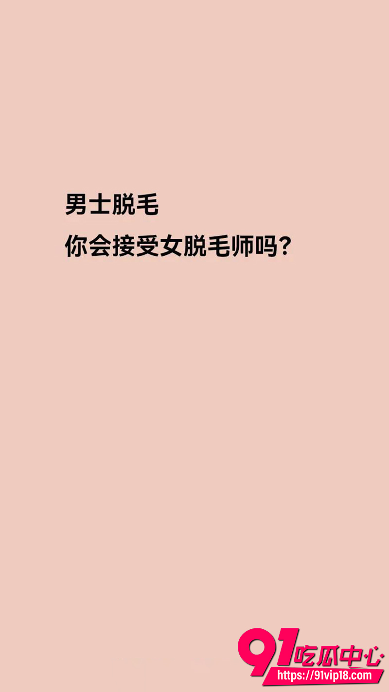 瓷萃诗男士脱毛  7