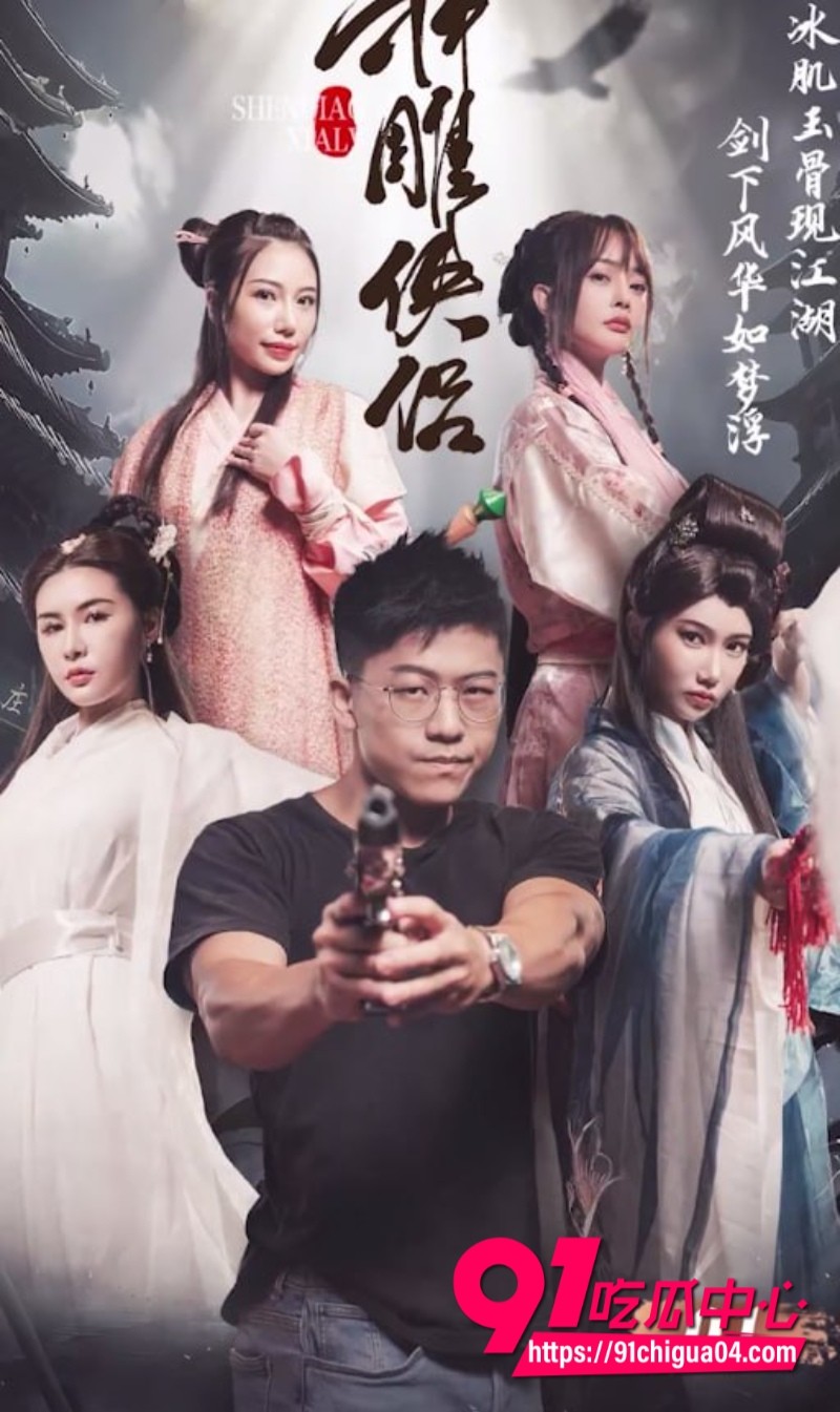 国产古装AV短剧 神雕侠侣 01小龙女破处1