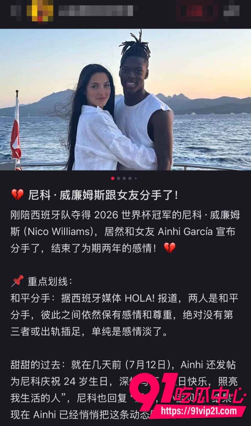 西班牙队男球员尼科威廉姆斯世界杯刚夺冠就和交往两年的女友分手直接带多名女子上游艇开趴9