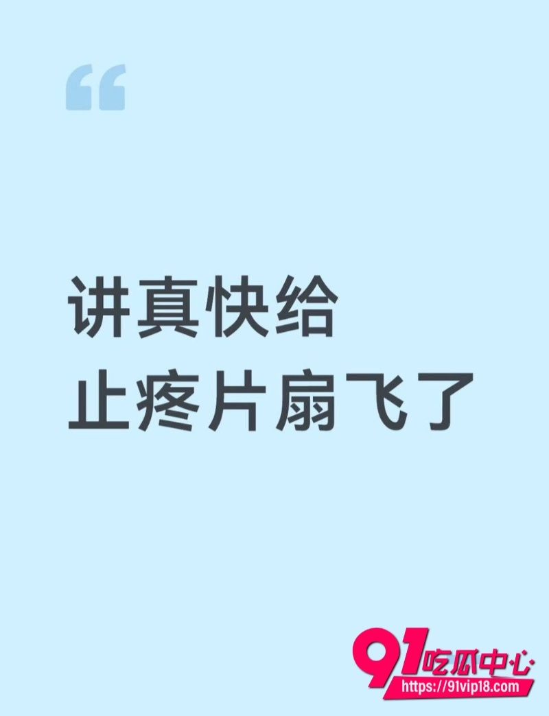 讲真打现女友布洛芬事件（29）