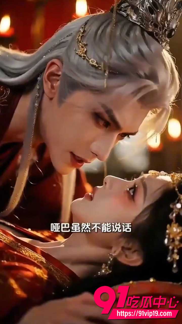 AI成人短剧哑妃难驯6